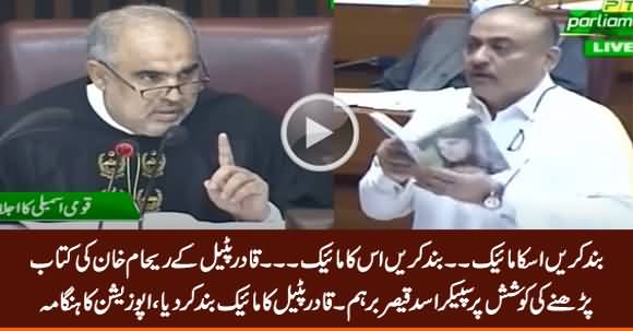 Speaker Shuts Qader Patel's Mic on Trying to Read Reham Khan's Book in Assembly