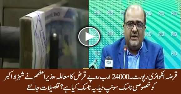 Special Task Given To Shehzad Akbar In Debt Commission Inquiry - Watch Details