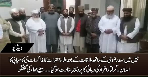 Special Video Statement of Ulemas After Doing Successful Negotiations With Saad Rizvi in Jail
