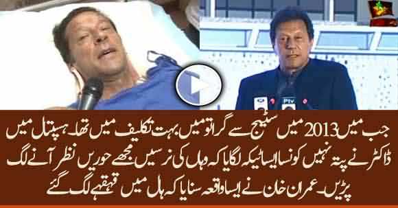 Stage Se Girnay Ke Baad Doctor Ne Teeka Lagaya To Nurses Mjeh Huren Nazar Anay Lag Paren - Imran Khan