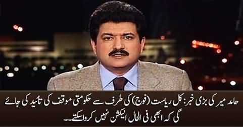 State (Army) is going to endorse government's stance about election tomorrow - Hamid Mir