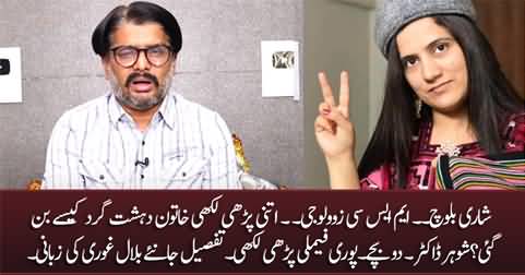 Story of M Phil scholar Shari Baloch, how she became terrorist? Bilal Ghauri's vlog