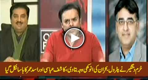 Strange Logic of Khurram Dastageer About Petrol Crisis Made Kashif Abbasi and Asad Umar Laugh