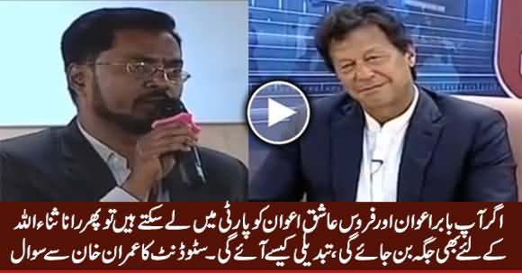 Student Asked Question About Taking Babar Awan & Firdous Ashiq Awan in PTI