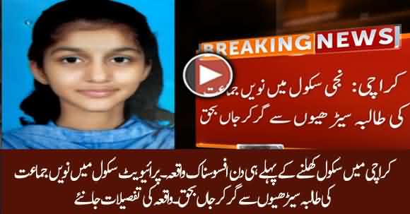 Student Of 9th Class Areeba Dies After Falling Down From School Stairs