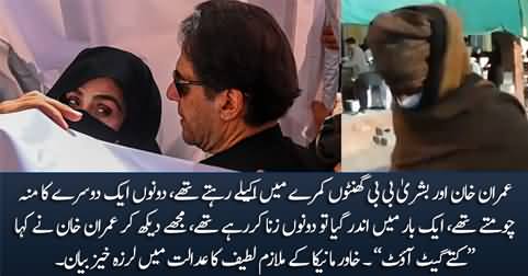 Stunning statement of Khawar Maneka's servant Latif in court against Imran Khan & Bushra Bibi