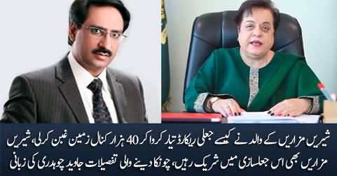 Stunning story of 40,000 Kanal land's fraud by Shireen Mazari & her father