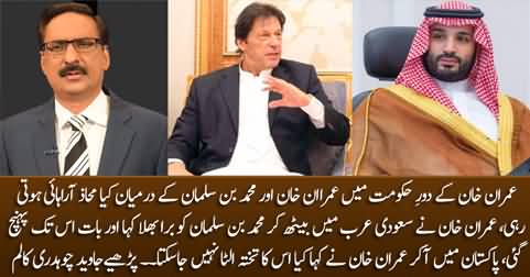 Stunning story of tussle between Imran Khan & Mohammad Bin Salman - by Javed Chaudhry