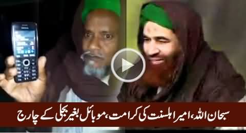 Subhanallah! Ameer Ahl-e-Sunnat Karamat, Mobile Charging Without Electricity