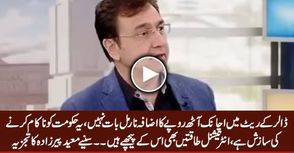 Sudden Increase in Dollar Rate Is Not Normal, It is A Conspiracy To Fail Govt - Moeed Pirzada