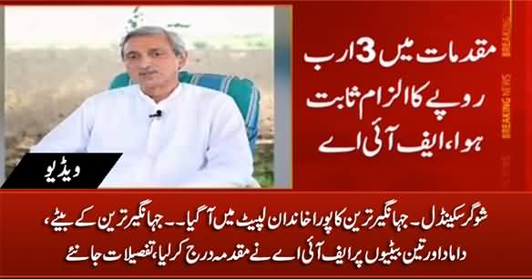 Sugar Scandal: Case Registered Against Jahangir Tareen's Son And Three Daughters