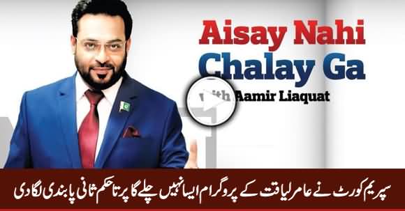 Supreme Court Bans Amir Liaquat's Show 