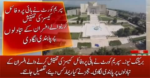 Supreme Court bars govt from transferring the investigative officers of high profile cases