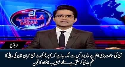 Supreme court can issue orders of Imran Khan's release - Shahzeb Khanzada's analysis on SC hearing