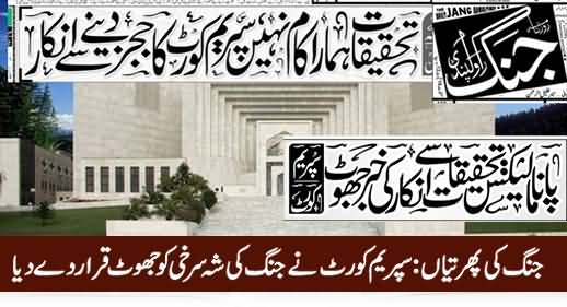 Supreme Court Exposed Jang's False News About Judicial Commission on Panama Leaks