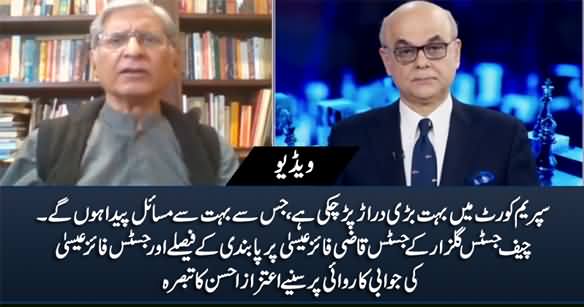 Supreme Court Mein Bohat Bari Drar Par Chuki Hai - Aitzaz Ahsan's Comments on CJ Vs Faez Isa Issue