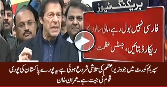 Supreme Court Mein Wazir e Azam Ki Talashi Pori Qaum Ki Jeet Hai  - Imran Khan