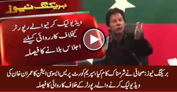 Supreme Court Press Association To Take Action Against Those Who Leaked Imran Khan's Video