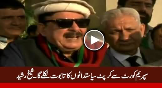 Supreme Court Se Corrupt Siasatdano Ka Taboot Nikle Ga - Sheikh Rasheed