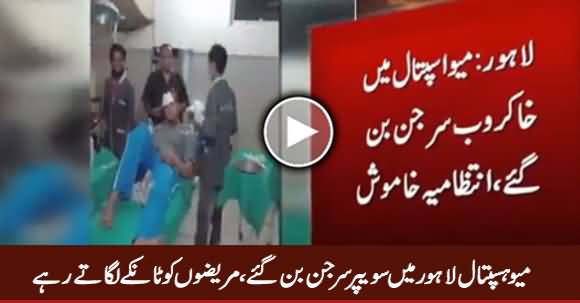 Sweepers Become Surgeon in Mayo Hospital Lahore, Shocking