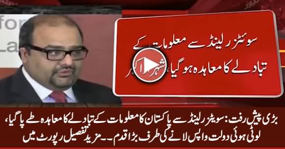 Switzerland And Pakistan Agree on Exchange of Information - Shahzad Akbar