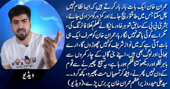 Syed Ali Haider Blasts on PM Imran Khan For Not Taking Action Against Khawar Manika