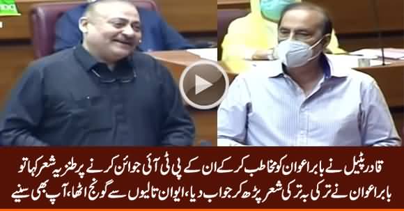 Taaruf Bojh Ban Jaye Tu Usko Bholna Behtar - Babar Awan's Strong Reply to Qadir Patel