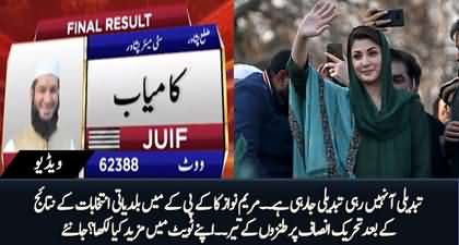 Tabdeeli aa nhn rahi, Tabdeeli ja rahi hai - Maryam Nawaz's taunting tweet on KPK Local Bodies Elections