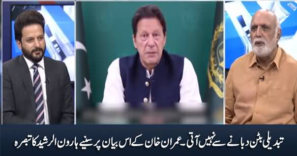 Tabdeeli Button Dabaney Se Nahi Aati - Says Imran Khan - Listen Haroon Rasheed's Comments