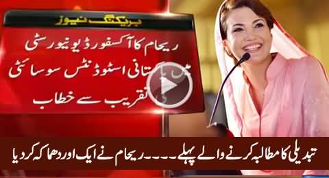 Tabdeeli Ka Mutalba Karne Wale Pehle..... Reham Khan's Another Bombshell