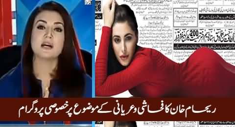 Tabdeeli Reham Khan Kay Saath (Fahashi Ki Tareef Kya Hai?) – 22nd December 2015