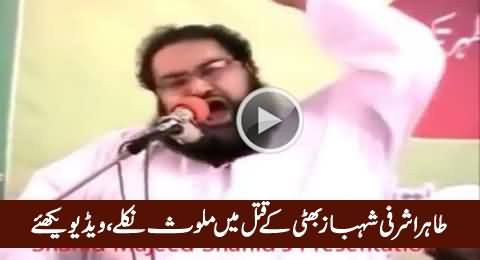 Tahir Ashrafi Behind The Murder of Shahbaz Bhatti, Watch This Shocking Video