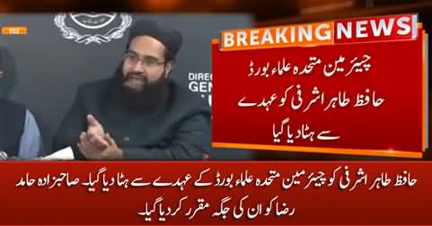 Tahir Ashrafi removed from the chairmanship of Muttahida Ulema Board