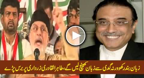 Tahir ul Qadri Gets Angry on Asif Zardari and Asks Him to Shut His Mouth