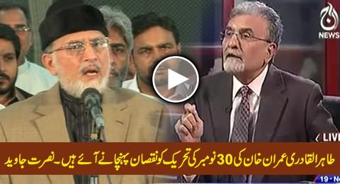 Tahir ul Qadri Has Come to Sabotage Imran Khan's 30th November Protest - Nusrat Javed