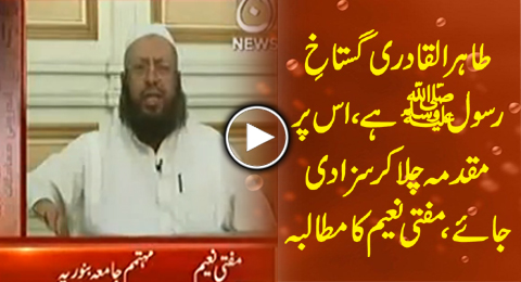 Tahir ul Qadri Has Committed Blasphemy, He Should Be Punished - Mufti Naeem