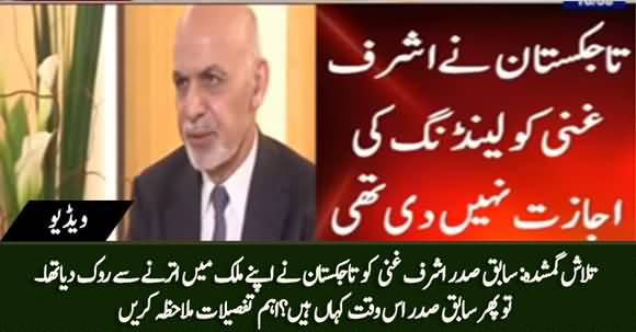 Tajikistan Didn't Allow Ashraf Ghani to Land, Where Did He Go Then?