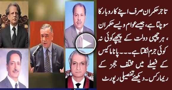 Tajir Hukamran Sirf Apne Karobar Ka Sochta Hai - Judges Remarks in Panama Judgement