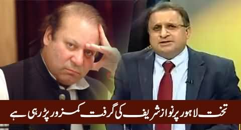 Takhat-e-Lahore Par Nawaz Sharif Ki Garift Kamzoor Parr Rahi Hai - Rauf Klasra