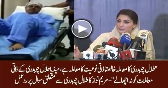 Talal Chaudhary's Matter Is Totally Personal, Media Shouldn't Involve In It - Maryam Nawaz