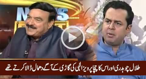 Talal Chaudhry Aur Uska Chacha Pervez Elahi Ki Gaari Ke Aage Dance Karte Thay - Sheikh Rasheed