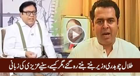 Talal Chaudhry Couldn't Become Minister Due to Abid Sher Ali - Azizi's Mukhbari