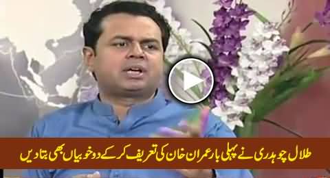 Talal Chaudhry First Time Praising Imran Khan & Telling His Two Qualities