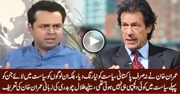 Talal Chaudhry First Time Praising Imran Khan & Telling His Two Qualities