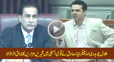 Talal Chaudhry Making Fun of Shireen Mazari in Assembly with the Help of Speaker Ayaz Sadiq
