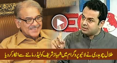 Talal Chaudhry Refused to Accept Shahbaz Sharif As Leader in Live Program