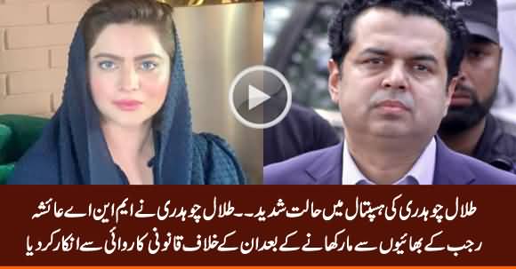 Talal Chaudhry Refused To Take Legal Action Against  Ayesha Rajab's Brothers