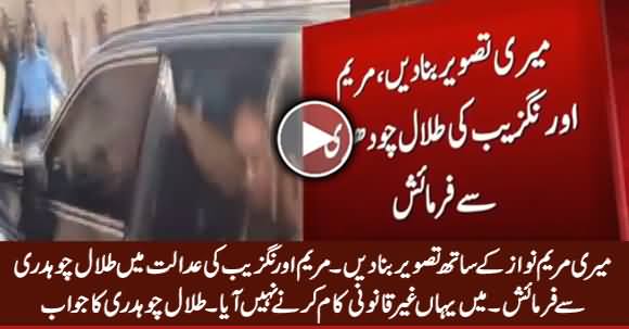 Talal Chaudhry Refused To Take Maryam Aurengzeb Picture With Maryam Nawaz in Court