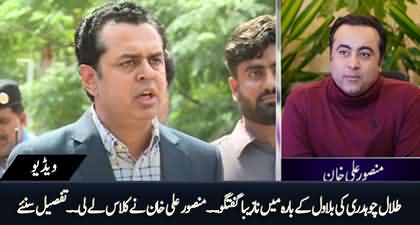 Talal Chaudhry’s foul language against Bilawal Bhutto - Mansoor Ali Khan bashes Talal Chaudhry