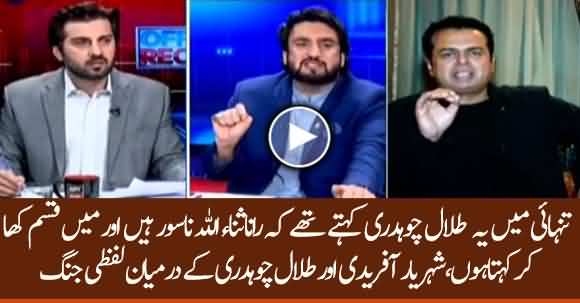 Talal Chauhadry Rana Sanaullah Ko Tanhai Main Nasoor Kehty Thay - Sheharyar Afridi Aggressive Debate